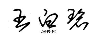 朱锡荣王白碧草书个性签名怎么写