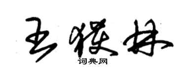 朱锡荣王获林草书个性签名怎么写