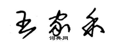 朱锡荣王家禾草书个性签名怎么写