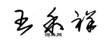 朱锡荣王禾祥草书个性签名怎么写
