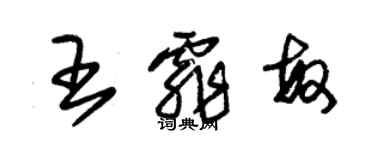 朱锡荣王霏敏草书个性签名怎么写