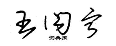 朱锡荣王闪宁草书个性签名怎么写