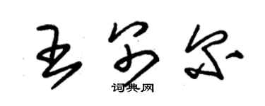 朱锡荣王别尔草书个性签名怎么写