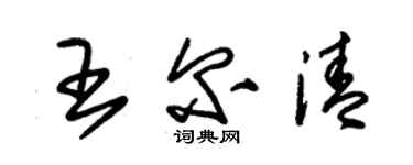 朱锡荣王尔清草书个性签名怎么写