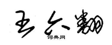 朱锡荣王六翻草书个性签名怎么写