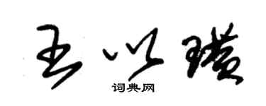 朱锡荣王以璜草书个性签名怎么写
