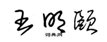 朱锡荣王明颐草书个性签名怎么写