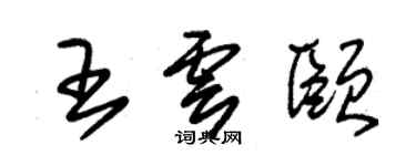 朱锡荣王云颐草书个性签名怎么写