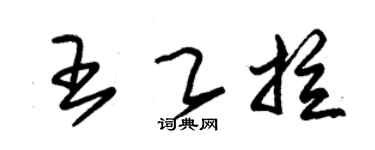 朱锡荣王乙拉草书个性签名怎么写