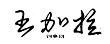 朱锡荣王加拉草书个性签名怎么写