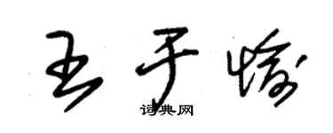 朱锡荣王于愉草书个性签名怎么写