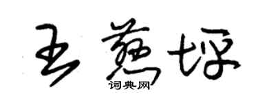 朱锡荣王慈坪草书个性签名怎么写