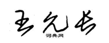 朱锡荣王允长草书个性签名怎么写