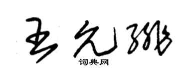 朱锡荣王允绯草书个性签名怎么写
