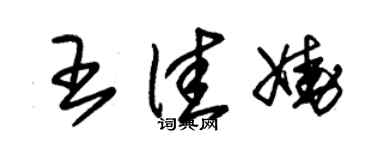 朱锡荣王佳娆草书个性签名怎么写