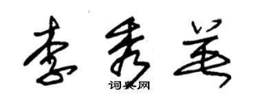 朱锡荣李秀英草书个性签名怎么写