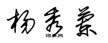 朱锡荣杨秀兰草书个性签名怎么写