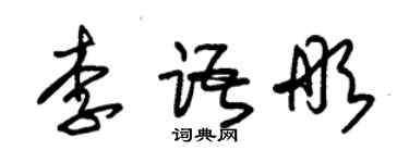 朱锡荣李语彤草书个性签名怎么写