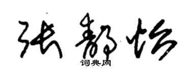 朱锡荣张静怡草书个性签名怎么写