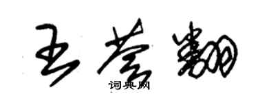 朱锡荣王荟翻草书个性签名怎么写