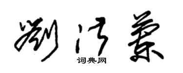 朱锡荣刘淑兰草书个性签名怎么写