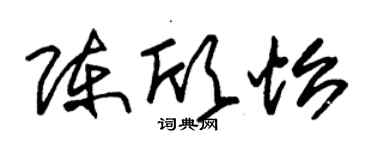朱锡荣陈欣怡草书个性签名怎么写