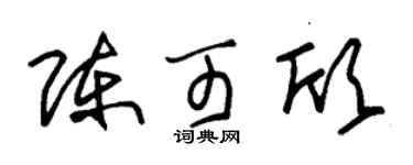 朱锡荣陈可欣草书个性签名怎么写