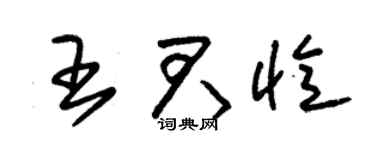 朱锡荣王君忆草书个性签名怎么写
