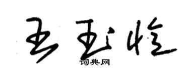 朱锡荣王玉忆草书个性签名怎么写