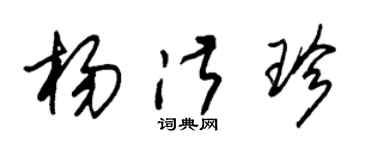 朱锡荣杨淑珍草书个性签名怎么写