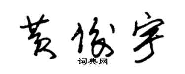 朱锡荣黄俊宇草书个性签名怎么写
