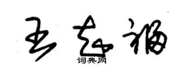 朱锡荣王知福草书个性签名怎么写