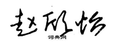 朱锡荣赵欣怡草书个性签名怎么写
