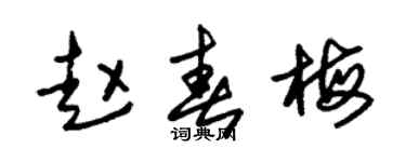 朱锡荣赵春梅草书个性签名怎么写