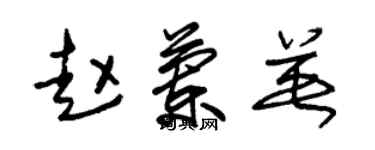 朱锡荣赵兰英草书个性签名怎么写