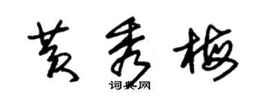 朱锡荣黄秀梅草书个性签名怎么写