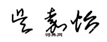 朱锡荣吴嘉怡草书个性签名怎么写