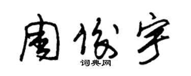 朱锡荣周俊宇草书个性签名怎么写