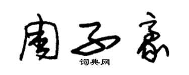 朱锡荣周子豪草书个性签名怎么写