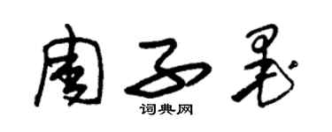 朱锡荣周子墨草书个性签名怎么写