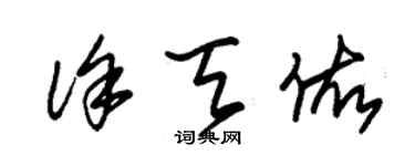 朱锡荣徐天佑草书个性签名怎么写