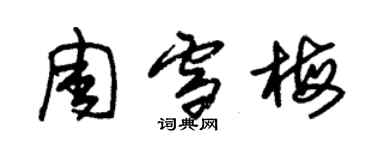 朱锡荣周雪梅草书个性签名怎么写