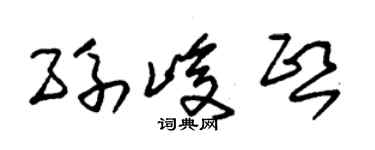 朱锡荣孙峻熙草书个性签名怎么写