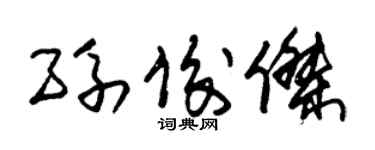 朱锡荣孙俊杰草书个性签名怎么写