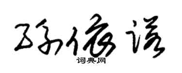 朱锡荣孙依诺草书个性签名怎么写
