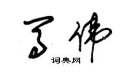 朱锡荣马伟草书个性签名怎么写
