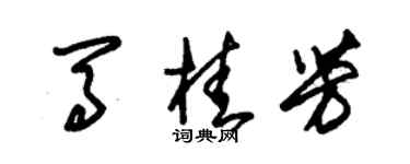 朱锡荣马桂芳草书个性签名怎么写