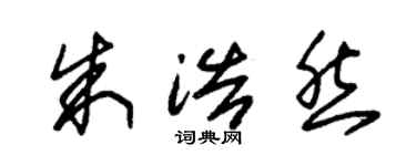 朱锡荣朱浩然草书个性签名怎么写