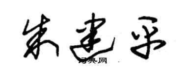 朱锡荣朱建平草书个性签名怎么写