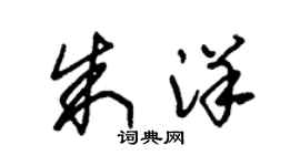 朱锡荣朱洋草书个性签名怎么写